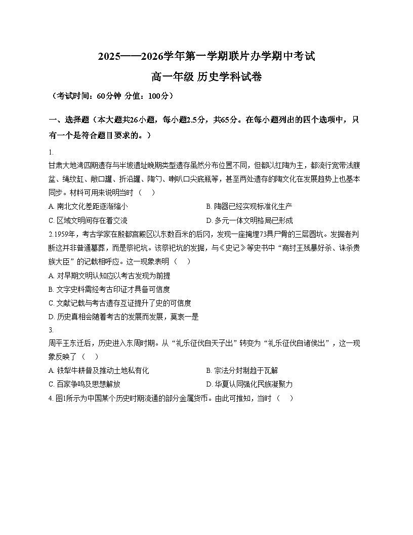 甘肃省兰州市多校2025_2026学年高一上学期期中联考历史试卷(文字版 含答案)第1页