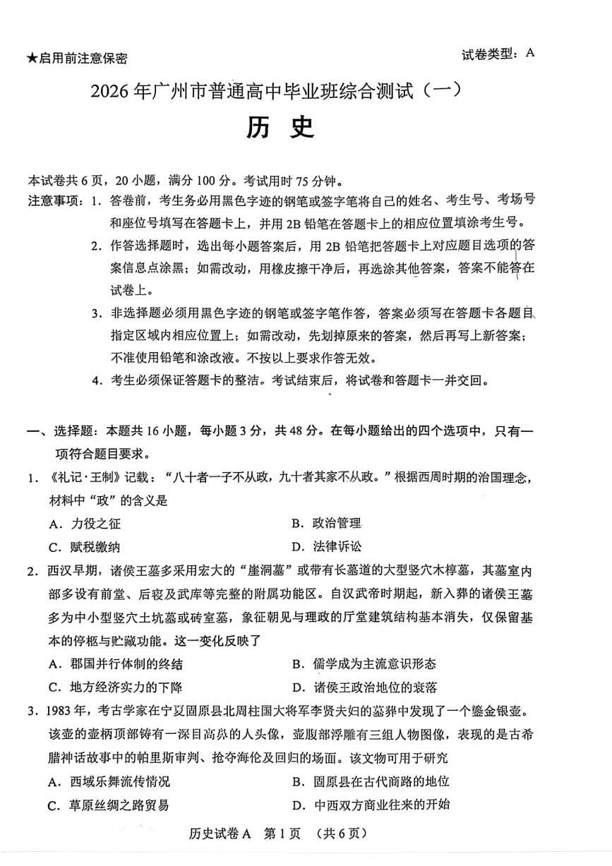 历史-广东省2026年广州市普通高中毕业班综合测试(一)(广州高考一模)试题及答案第1页