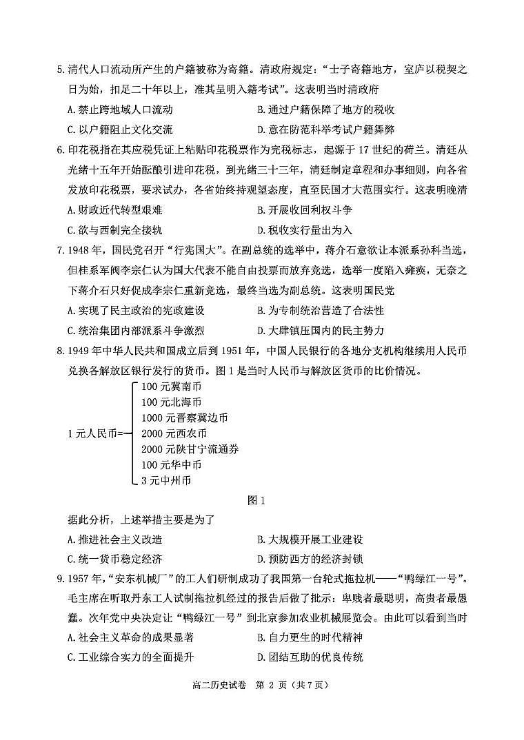 辽宁省丹东市2024-2025学年高二上学期期末教学质量监测历史试卷(图片版)第2页