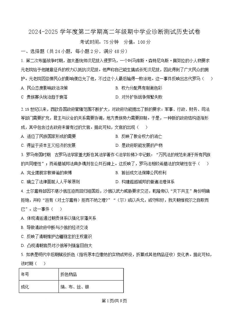 内蒙古自治区巴彦淖尔市第一中学2024-2025学年高二下学期期中考试历史试题 Word版无答案第1页