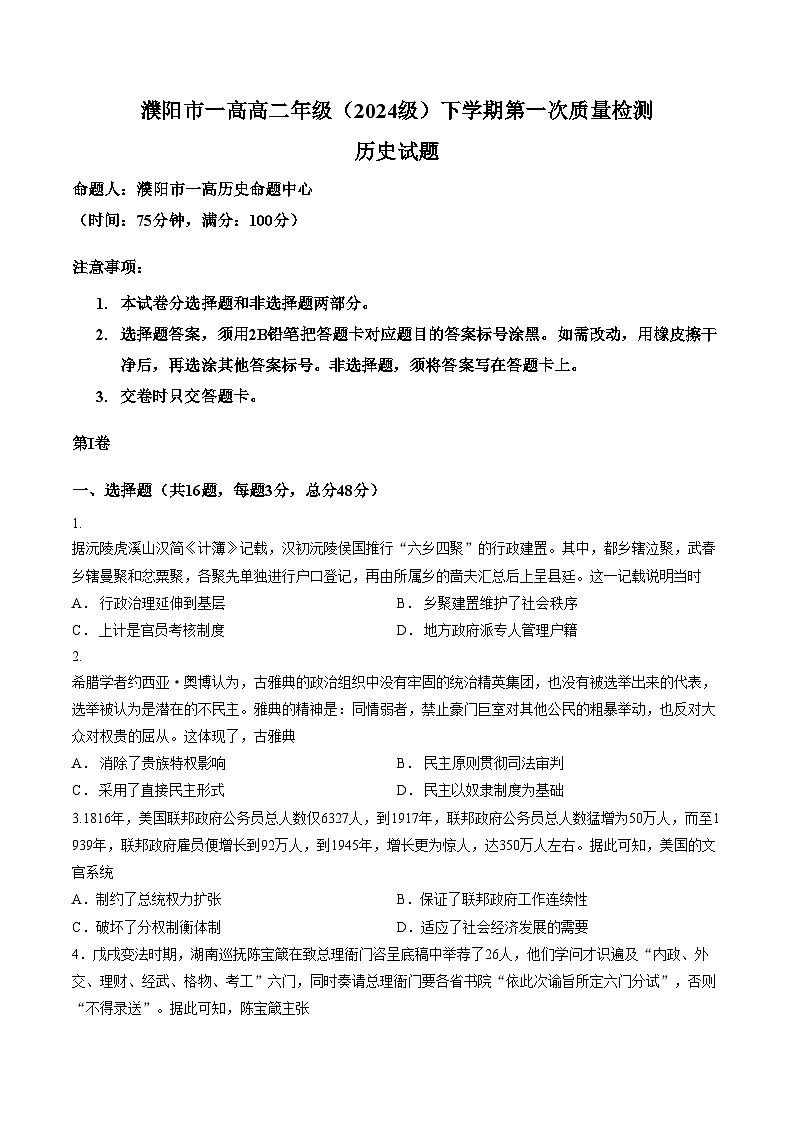 河南濮阳市第一高级中学2025_2026学年高二下学期第一次质量检测历史试题(文字版,含答案)第1页
