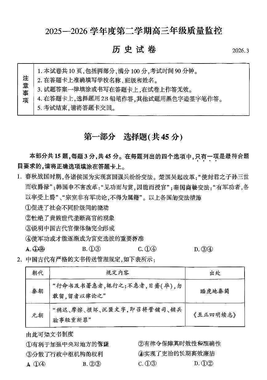 2026北京平谷高三下一模历史试卷 有答案第1页