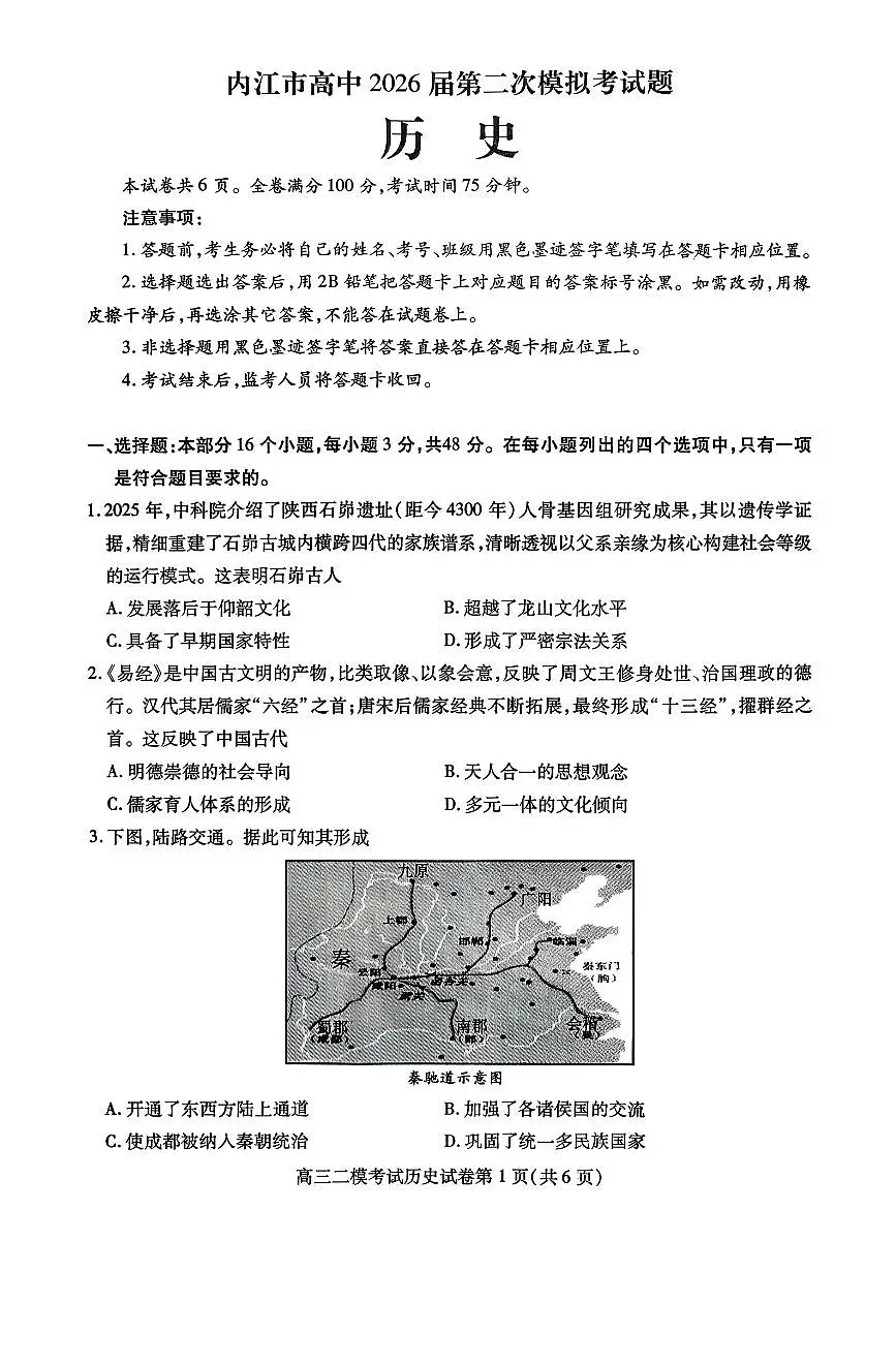 内江市高中2026届第二次模拟考试题 历史第1页