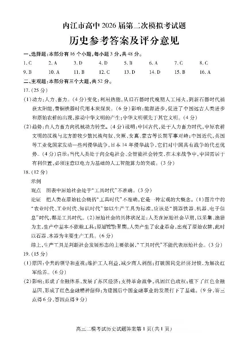 内江市高中2026届第二次模拟考试题 历史答案第1页