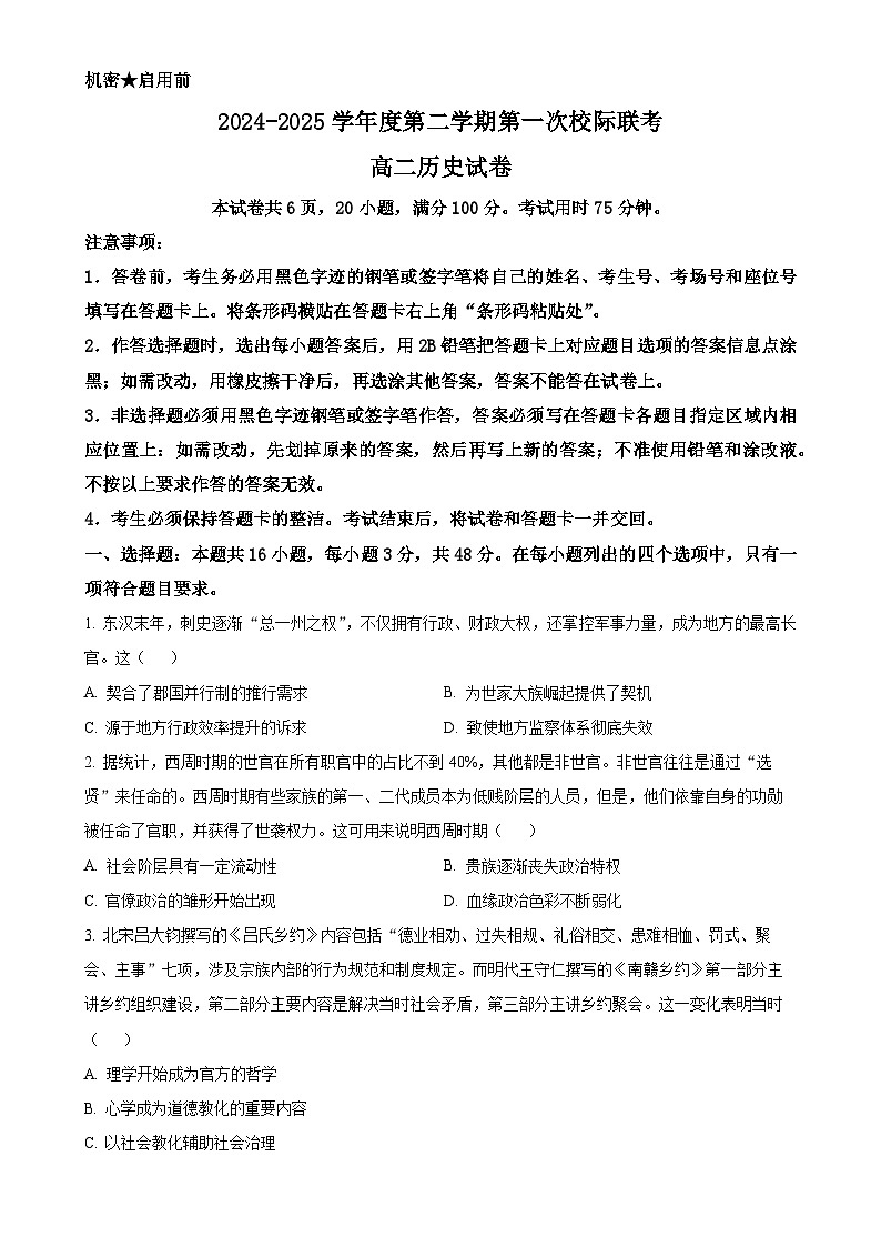 广东省茂名市第一次校际考试高二下学期3月月考历史试题-A4第1页