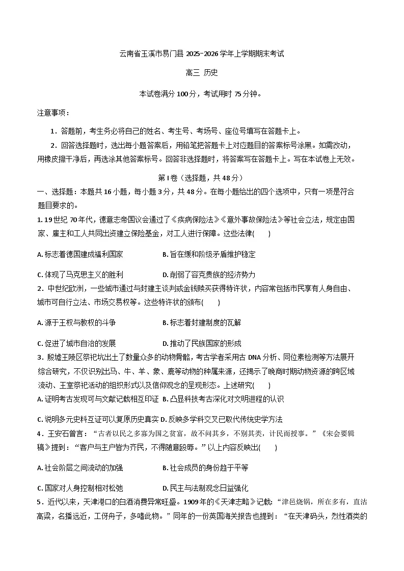 2026届云南省玉溪市易门县高三上学期期末考试历史试题(含答案及解析)第1页