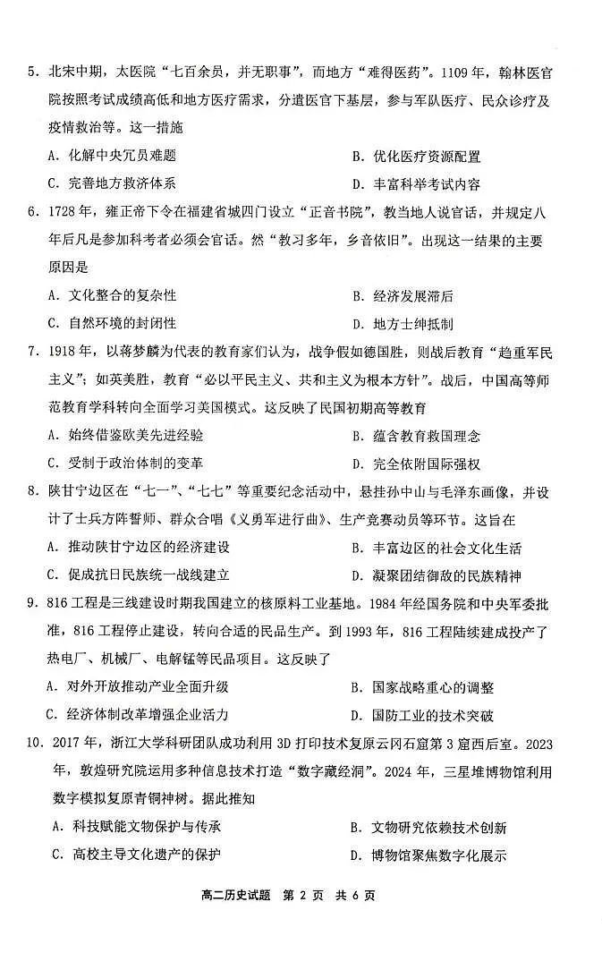 福建省宁德市2024-2025学年高二下学期期末考试历史试题第2页