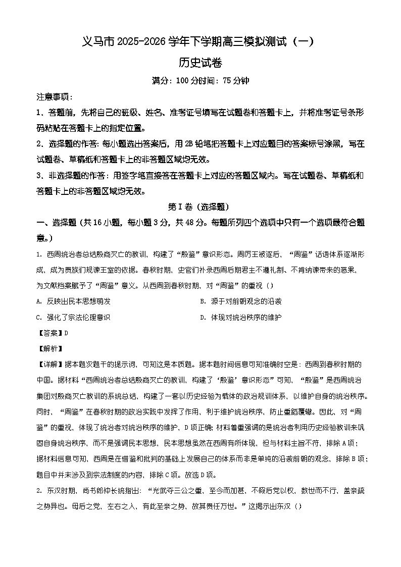 2026届河南省三门峡市义马市高三下学期模拟测试(一)历史试题(含答案及解析)第1页