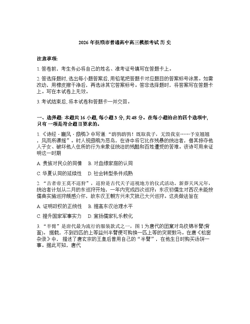 辽宁省抚顺市2025-2026学年下学期高三高考一模历史试卷含答案第1页
