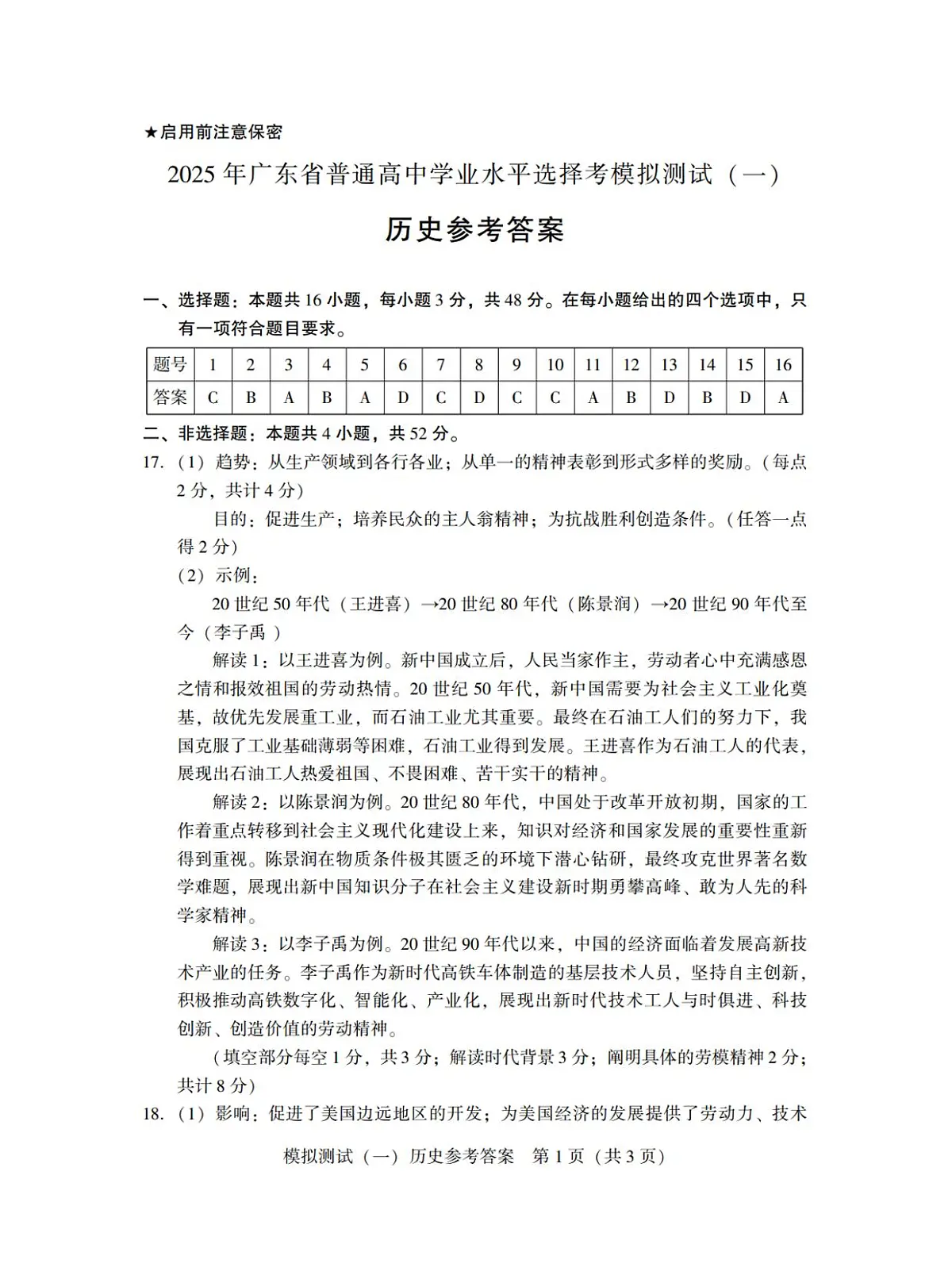 广东省2025年普通高等学校招生全国统一考试模拟测试(一)历史答案第1页