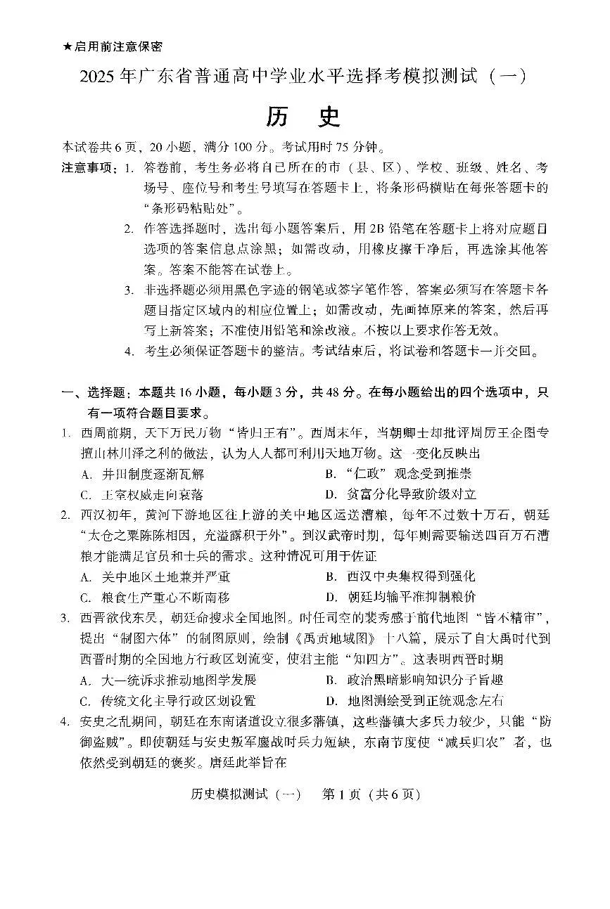 广东省2025年普通高等学校招生全国统一考试模拟测试(一)历史第1页