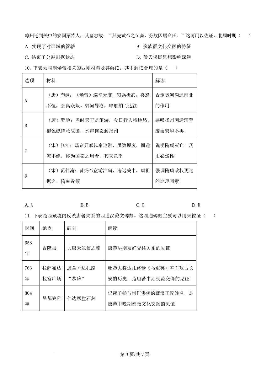 陕西省咸阳市实验中学2026届高三上学期第二次质量检测+历史试卷(含答案)第3页