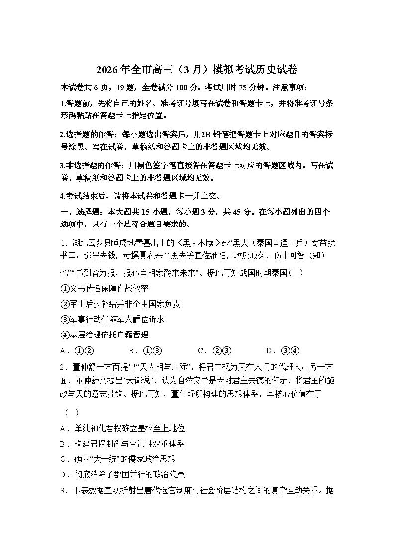 2026届湖北黄石市高三下学期3月模拟考试历史试卷含答案第1页
