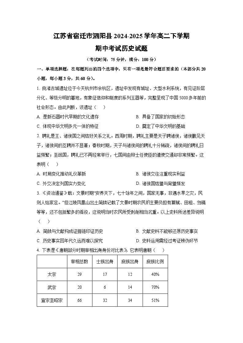 2024-2025学年江苏省宿迁市泗阳县高二下学期期中考试历史试卷(学生版)第1页
