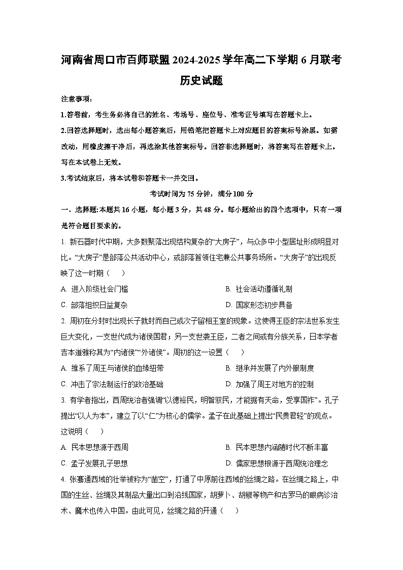 2024-2025学年河南省周口市百师联盟高二下学期6月联考历史试卷(学生版)第1页