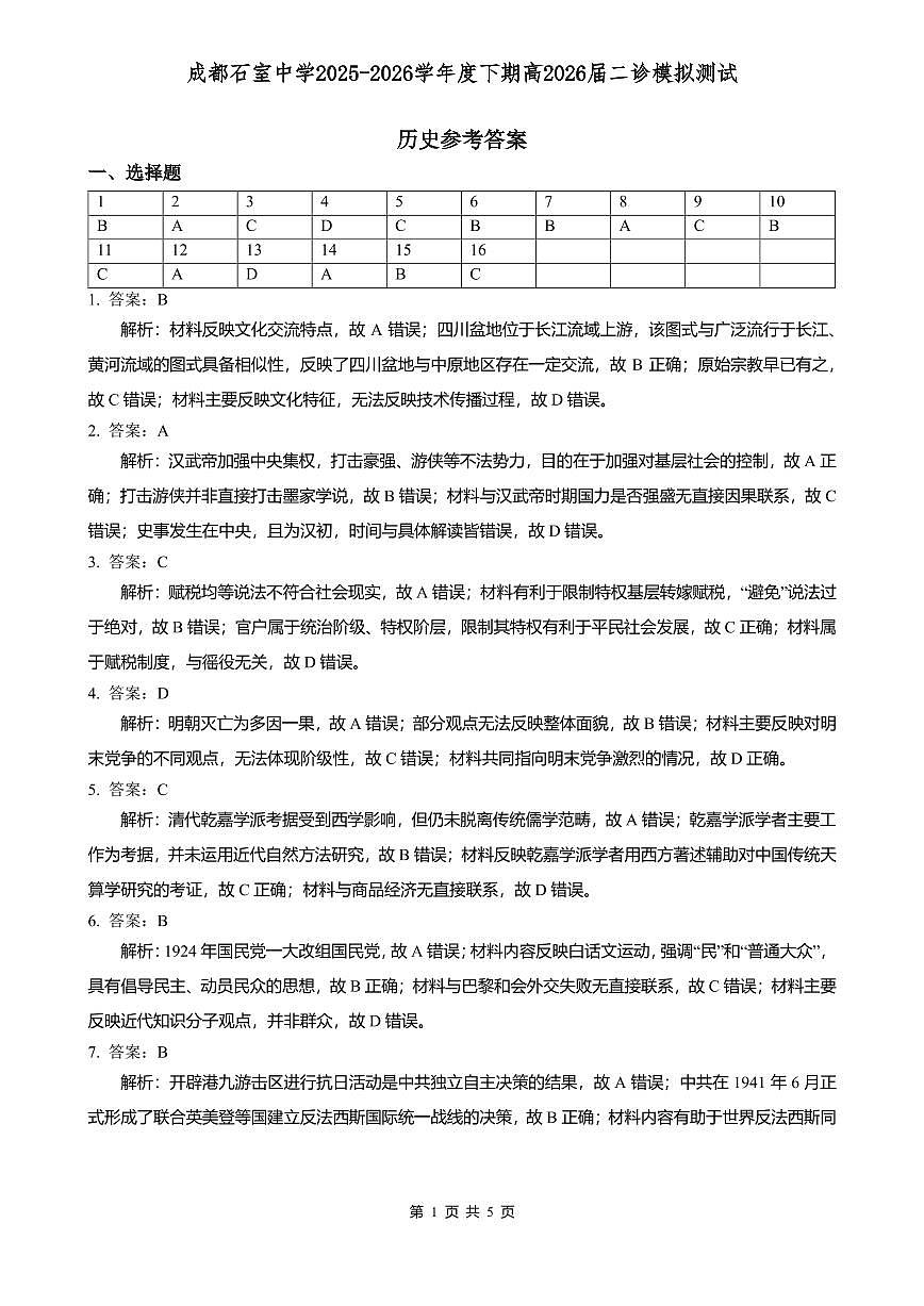 成都石室中学2025-2026学年度下学期高2026届二诊模拟考试 历史答案第1页