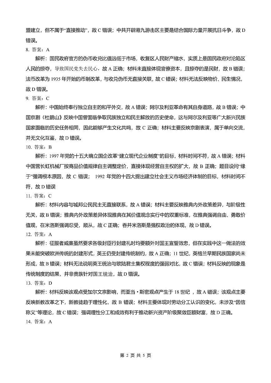 成都石室中学2025-2026学年度下学期高2026届二诊模拟考试 历史答案第2页