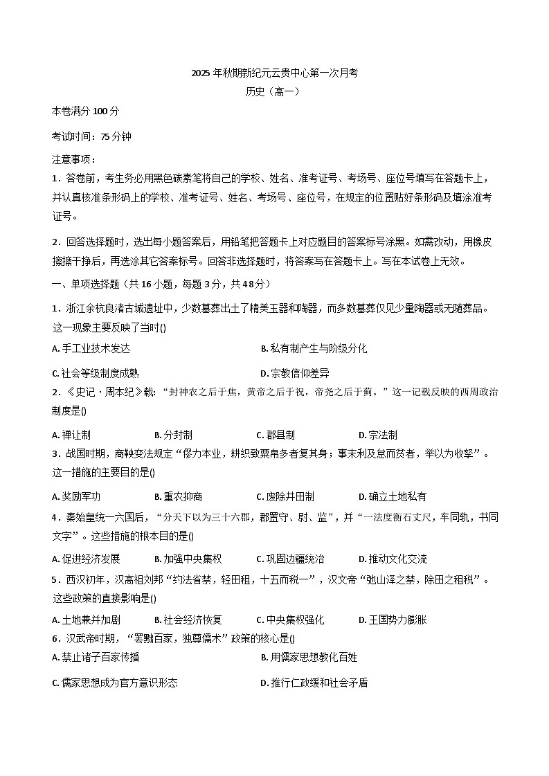 2025—2026学年度云南省、贵州省新纪元云贵发展中心高一上学期第一次月考历史试题(含答案)第1页