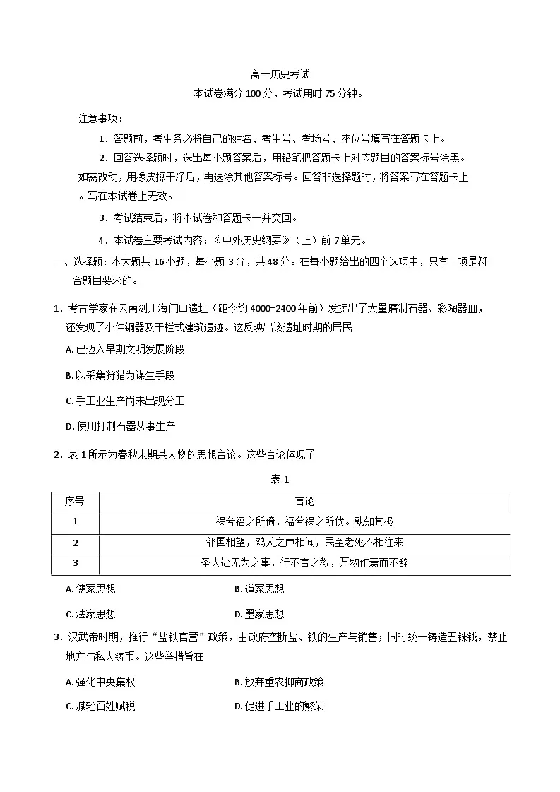2025—2026学年度云南省红河哈尼族彝族自治州部分学校高一上学期12月月考历史试卷(解析版)第1页