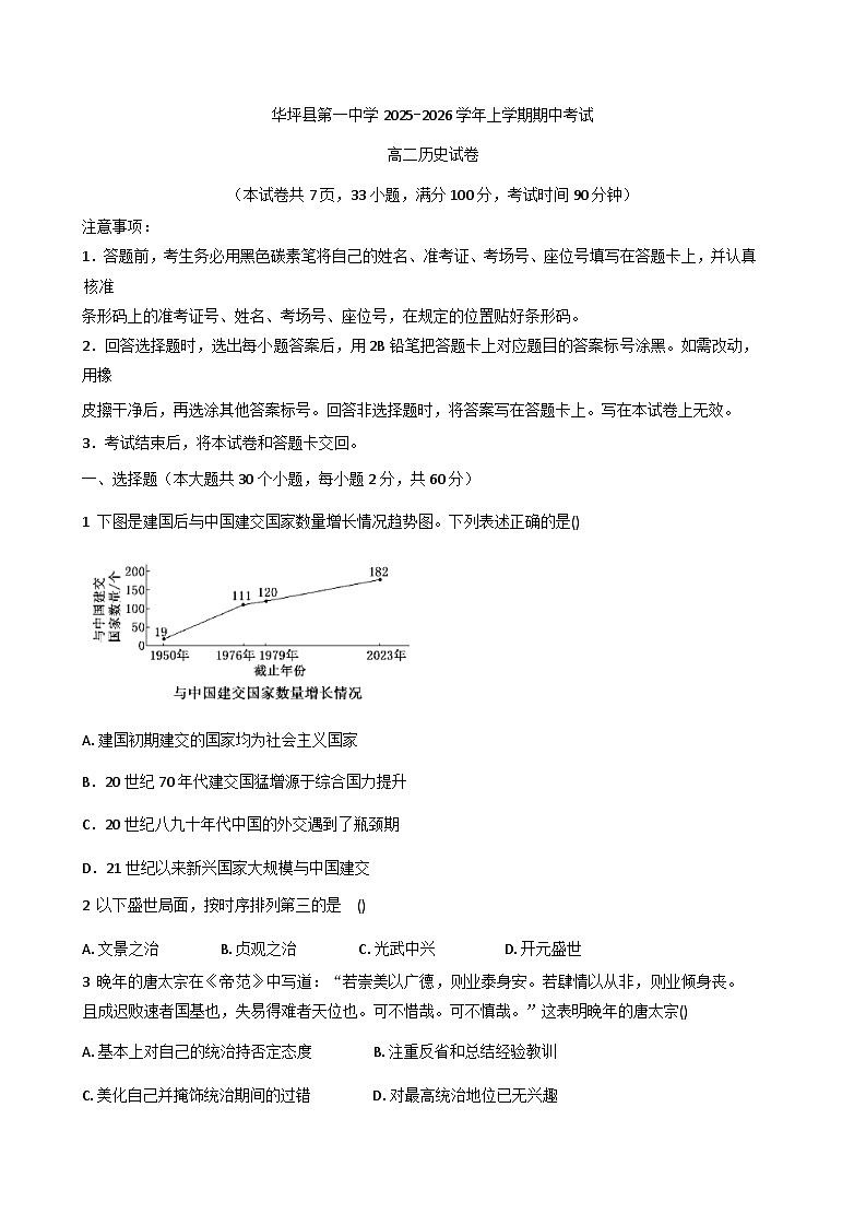 2025—2026学年度云南省丽江市华坪县第一中学高二上学期期中考试历史试卷(含答案)第1页