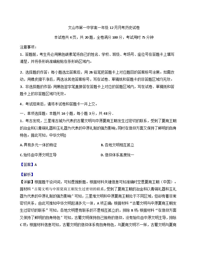 2025—2026学年度云南省文山壮族苗族自治州文山市文山市第一中学高一上学期12月月考历史试题(解析版)第1页