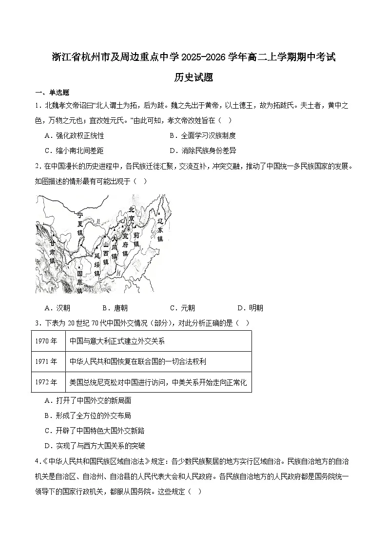 2025-2026学年度浙江省杭州地区(含周边)重点中学高二上学期期中考试历史试卷(含答案)第1页