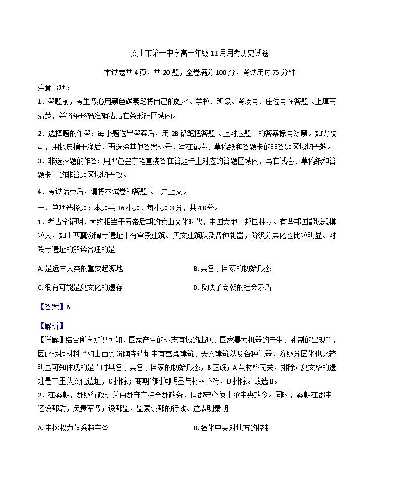2025—2026学年度云南省文山壮族苗族自治州文山市第一中学高一上学期11月月考历史试题(解析版)第1页