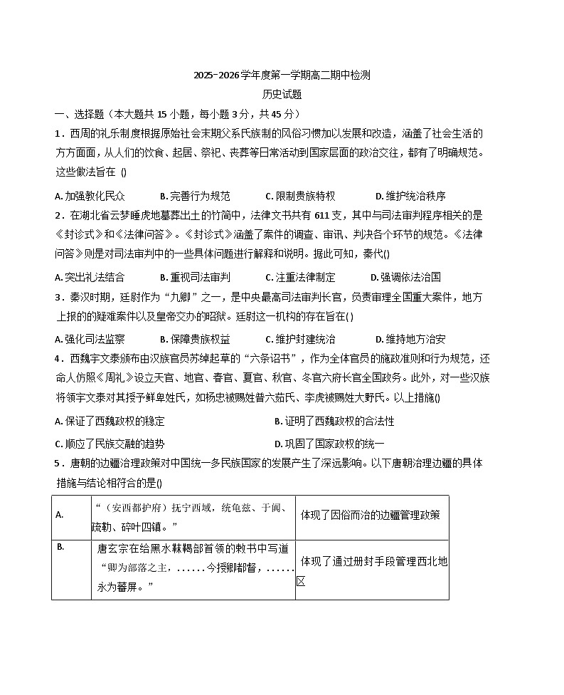 2025—2026学年山东省济宁市金乡县青华园实验高中高二上学期期中检测历史试题(含答案)第1页