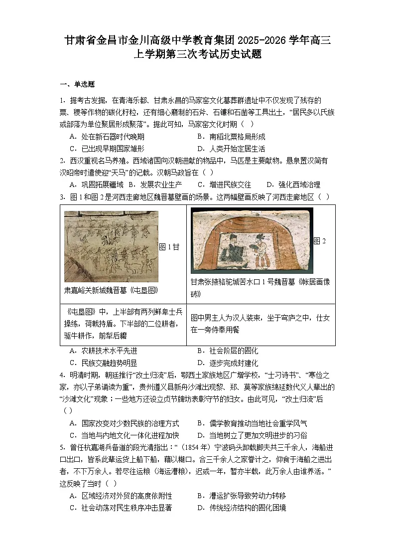 2026届甘肃省金昌市金川高级中学教育集团高三上学期第三次考试历史试题(解析版)第1页