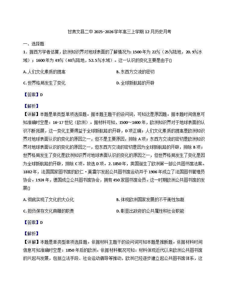 2026届甘肃省文县第二中学高三上学期12月月考历史试题(解析版)第1页
