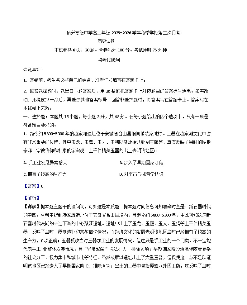 2026届贵州省黔西南州顶兴高级中学高三上学期第二次月考历史试题(解析版)第1页
