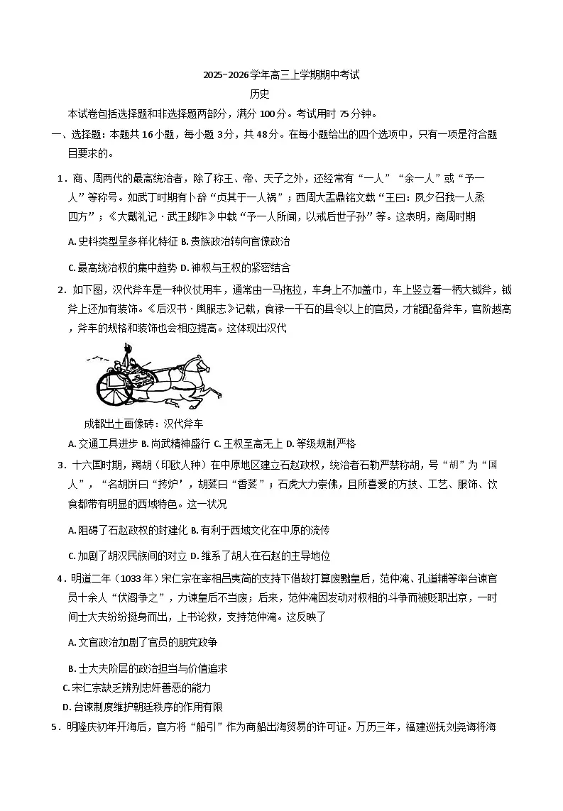 2026届河北定州中学高三上学期期中考试历史试题(含答案)第1页