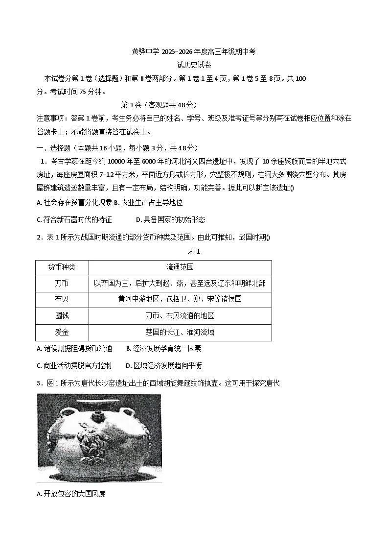 2026届河北黄骅中学高三上学期期中考试历史试卷(含答案)第1页