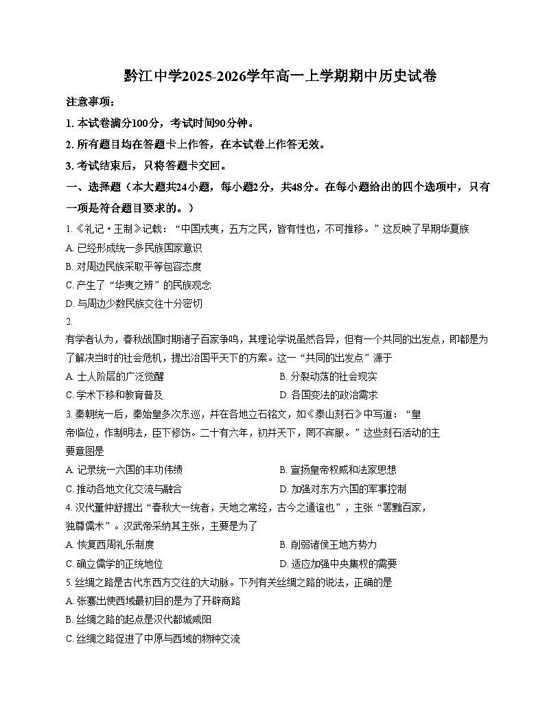 重庆市黔江中学校2025_2026学年高一上学期期中考试历史试题(含答案)第1页