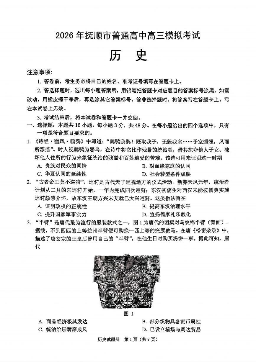 历史-辽宁省2026年抚顺市普通高中应届毕业生高三年级高考模拟考(抚顺一模)试卷及答案第1页