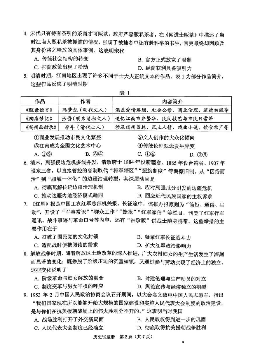 历史-辽宁省2026年抚顺市普通高中应届毕业生高三年级高考模拟考(抚顺一模)试卷及答案第2页
