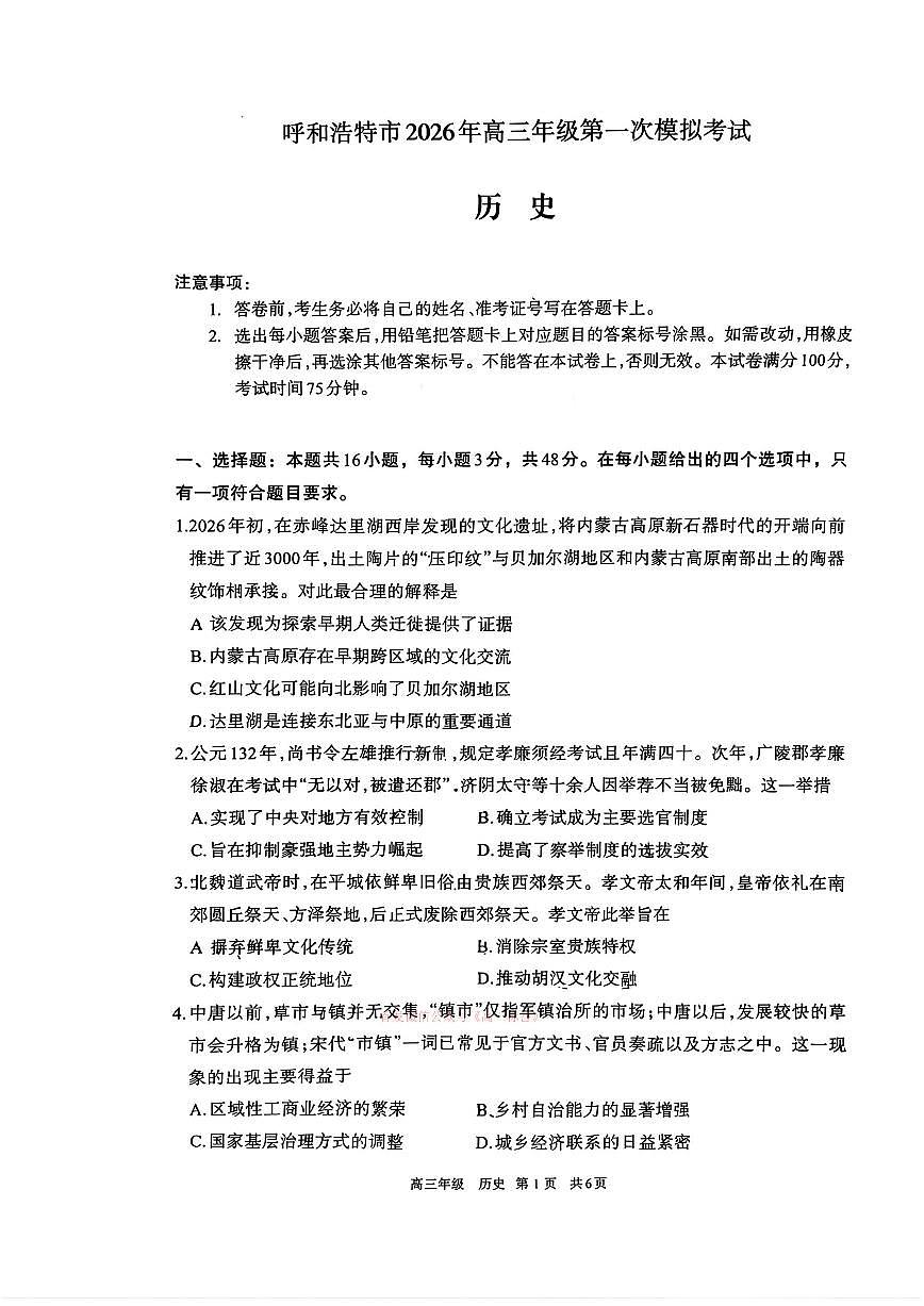 2025-2026学年下学期内蒙古呼和浩特高三高考一模历史试卷含答案第1页