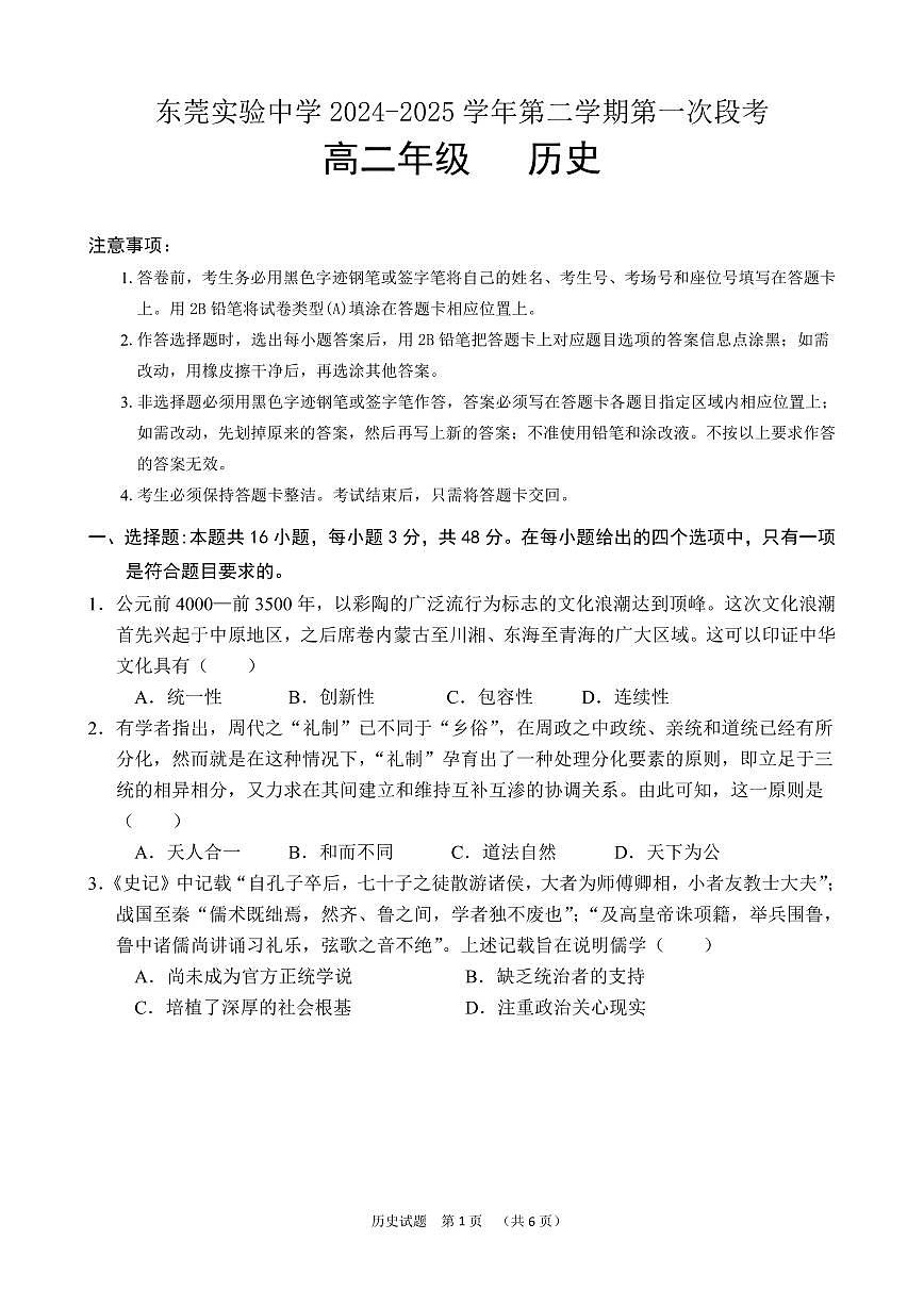 广东省东莞市东莞实验中学2024-2025学年高二下学期3月月考历史试题第1页