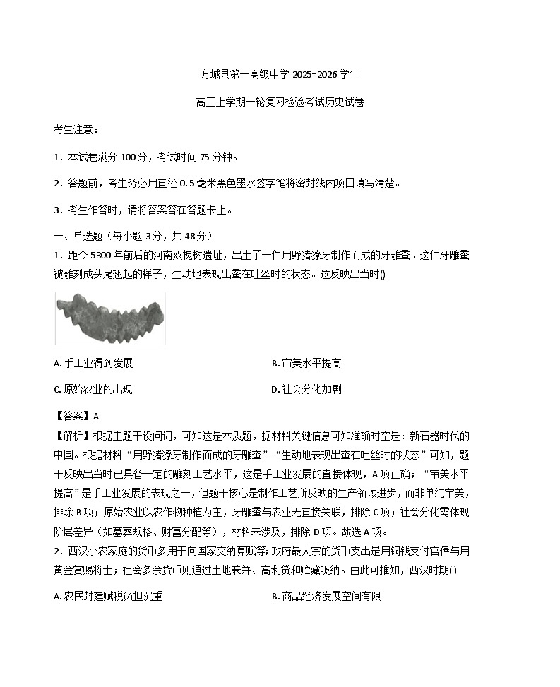 2026届河南南阳市方城县第一高级中学高三上学期一轮复习检验考试历史试卷(解析版)第1页