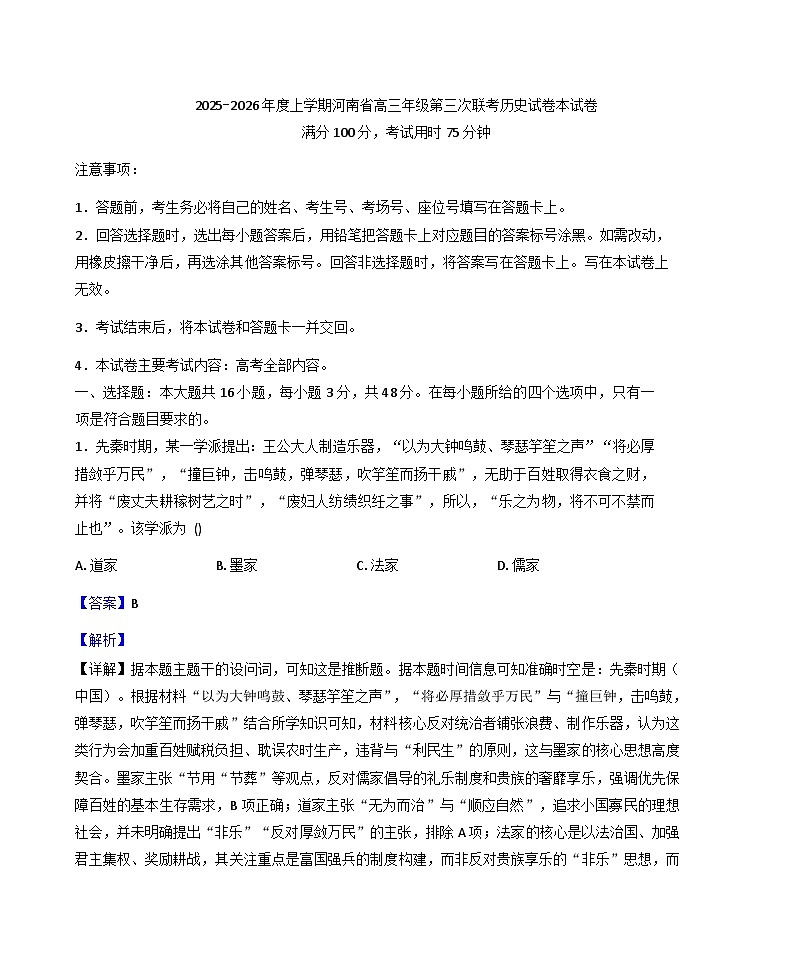 2026届河南省驻马店市三上学期第三次联考历史试题(解析版)第1页