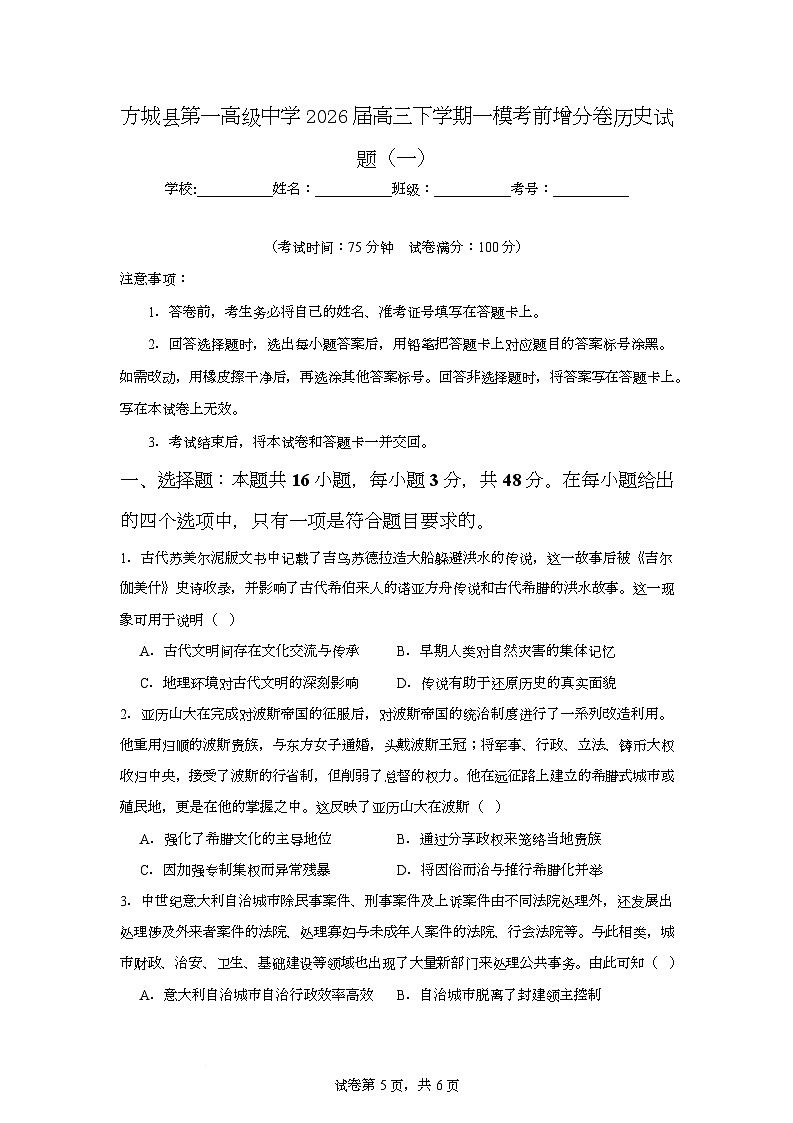 2026届河南南阳市方城县第一高级中学高三下学期一模考前增分(一)历史试题(含答案)第1页