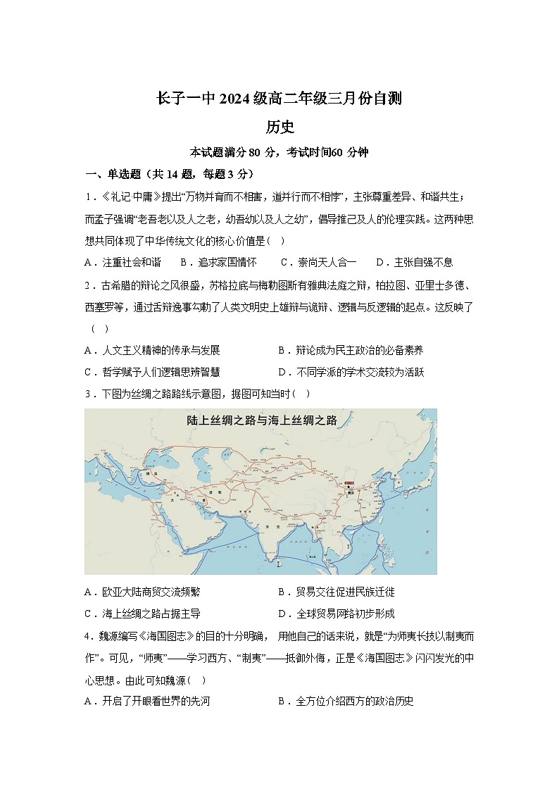 山西长治市长子县第一中学校2025-2026学年高二下学期三月自测历史试题含答案第1页