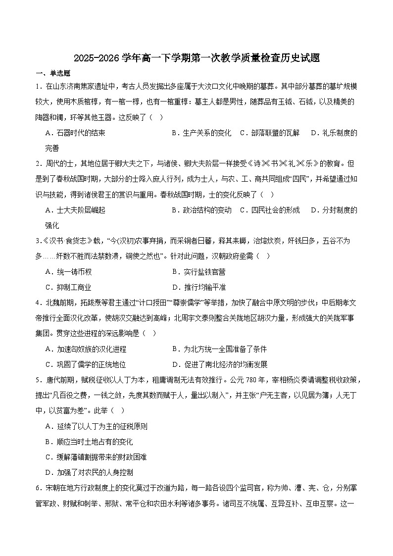 安徽省芜湖市重点高中2025-2026学年高一下学期3月开学质量检测 历史(含解析)第1页