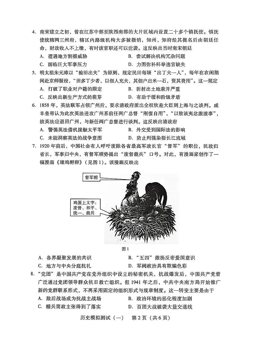 2026年普通高等学校招生全国统一考试模拟测试(一)历史第2页
