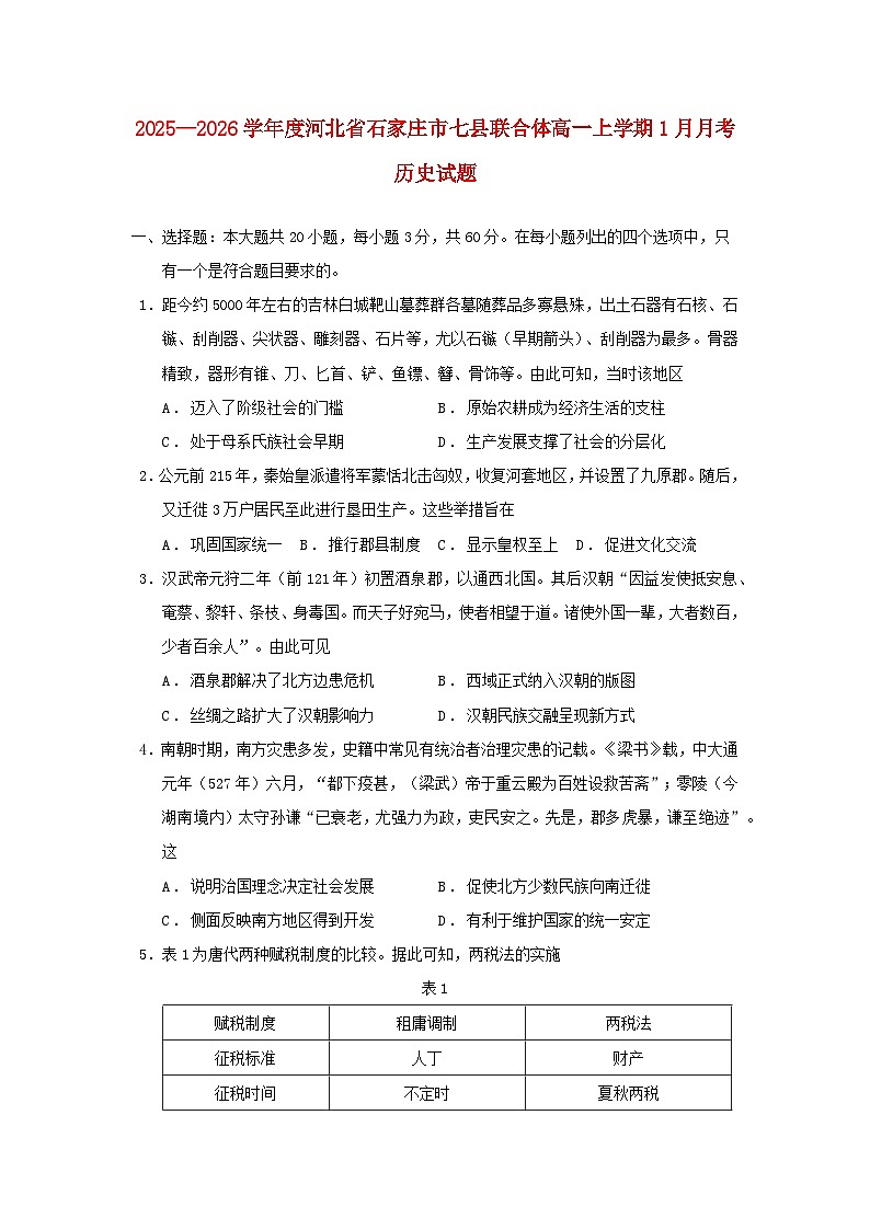 河北省石家庄市七县联合体2025_2026学年高一历史上学期1月月考试题第1页