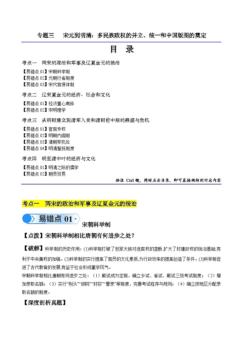 高考第一轮复习历史专题03 宋元到明清:多民族政权的并立、统一和中国版图的奠定练习(解析版)第1页