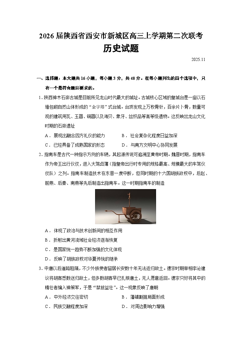 2026届陕西省西安市新城区高三上学期第二次联考历史试题(含答案)第1页