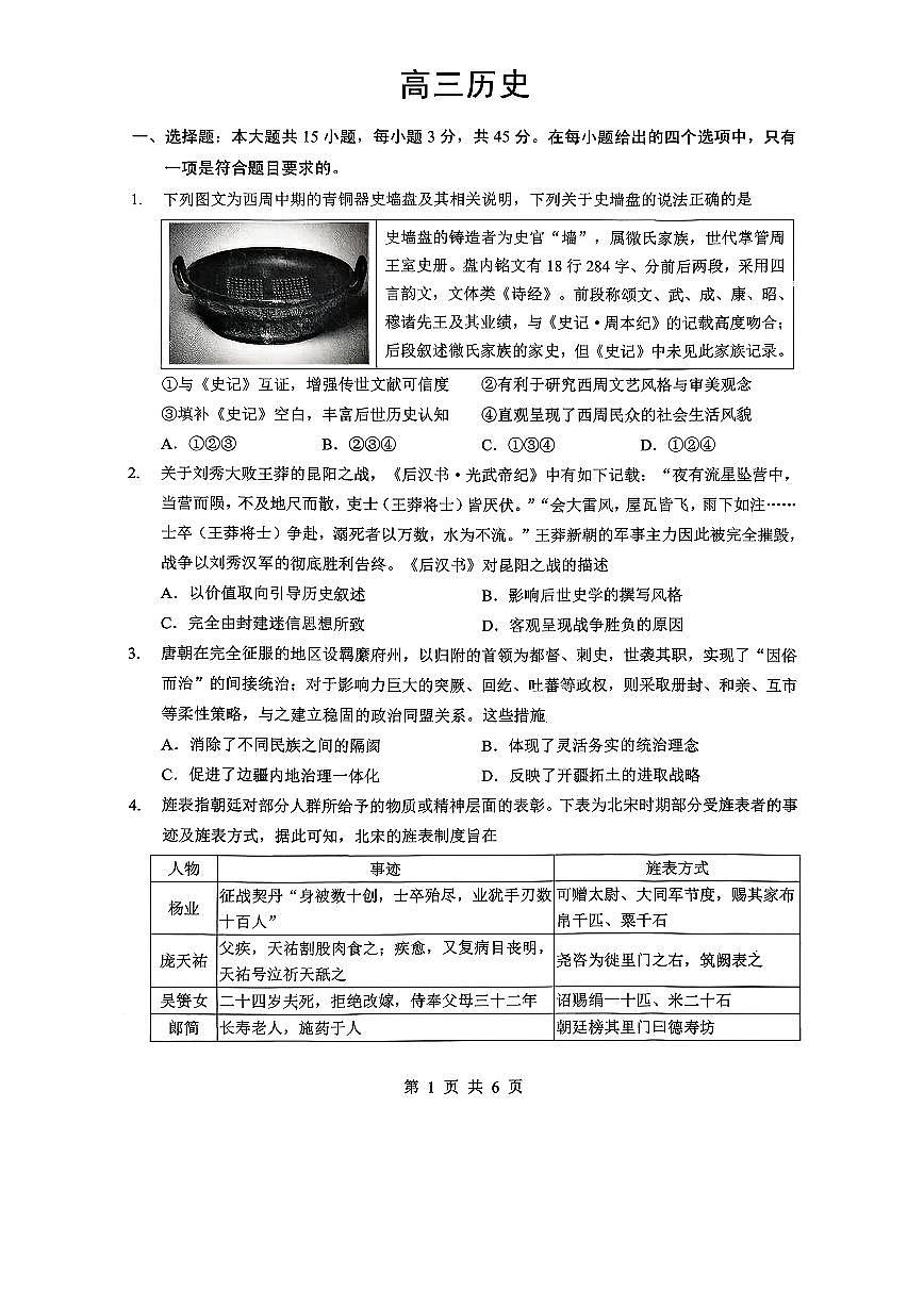 孝感市楚天协作体高三下学期3月联考 历史第1页