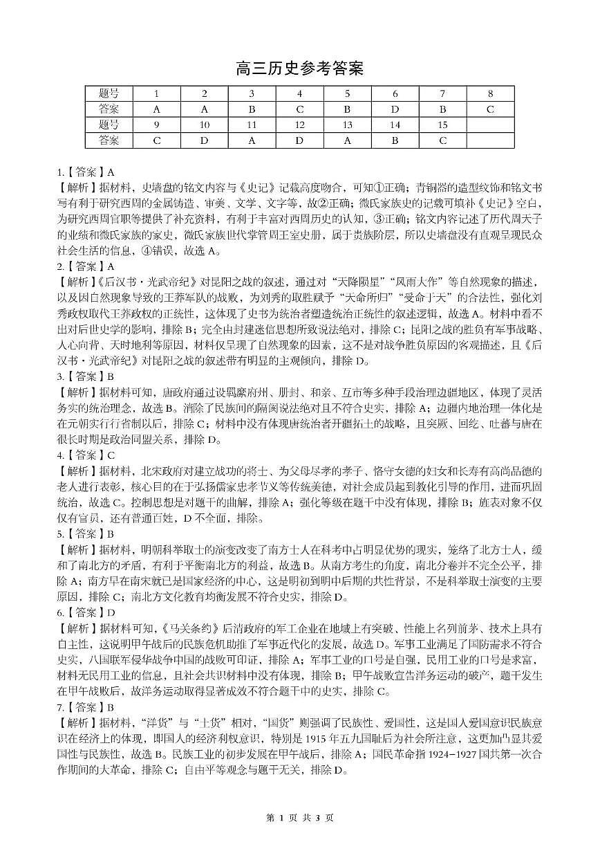 孝感市楚天协作体高三下学期3月联考 历史答案第1页