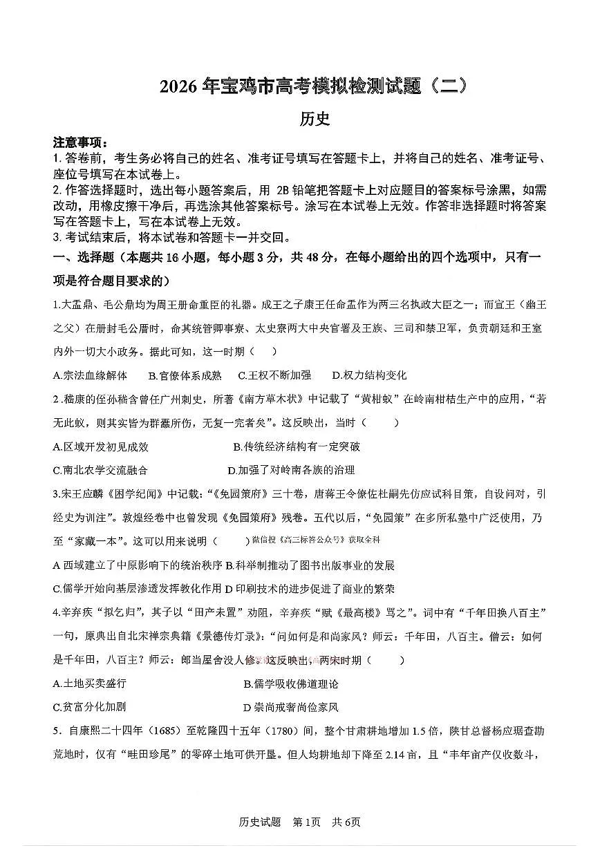 2026年宝鸡高考二模历史试题及答案第1页